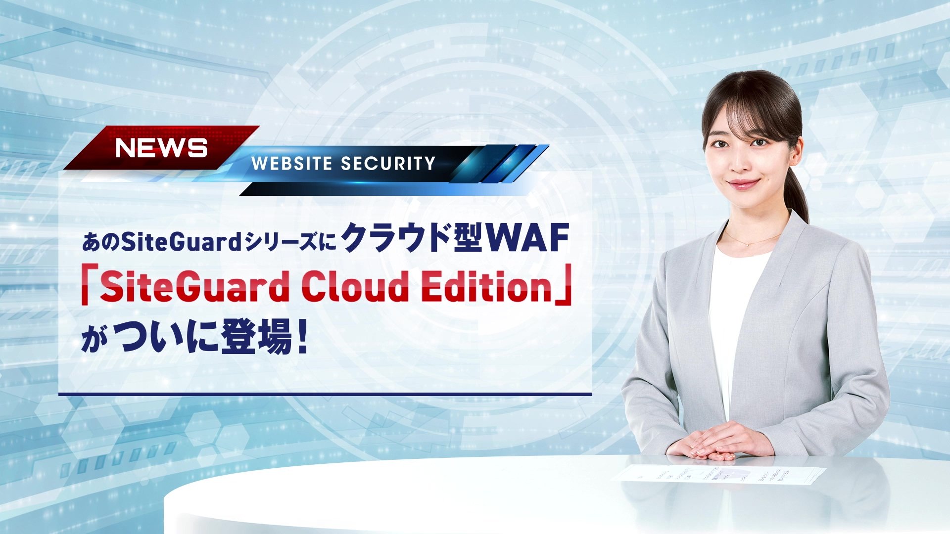 クラウド型WAF 「SiteGuard Cloud Edition」 