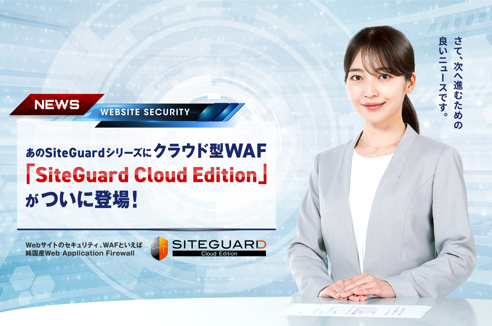 クラウド型WAF 「SiteGuard Cloud Edition」登場