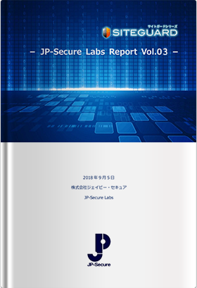 JP-Secure Labs Report Vol.03（2019年3月13日発行）