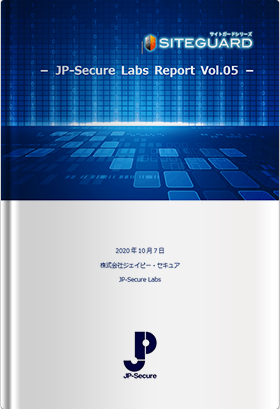 JP-Secure Labs Report Vol.05（2020年10月7日発行）
