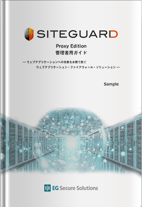 ゲートウェイ型WAF「SiteGuard Proxy Edition」管理者用ガイド（Sample）