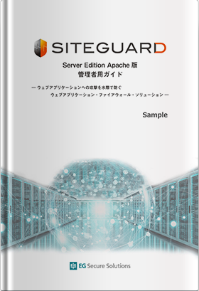 ホスト型WAF「SiteGuard Server Edition」管理者用ガイド（Sample）