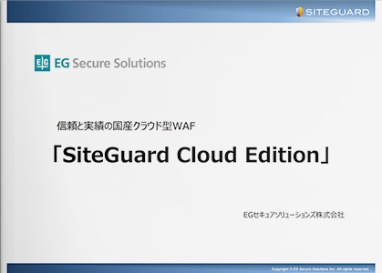 クラウド型WAF「SiteGuard Cloud Edition」サービス紹介資料